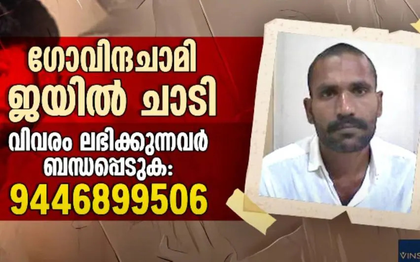 രക്ഷപ്പെടുമ്പോൾ ധരിച്ചിരുന്നത് കറുത്ത വസ്ത്രം, ഗോവിന്ദച്ചാമിക്കായി വ്യാപക തെരച്ചിൽ; ട്രെയിനുകൾക്ക് ഉള്ളിലും പരിശോധന; വിവരം ലഭിച്ചാൽ 9446899506 നമ്പറിൽ അറിയിക്കുക