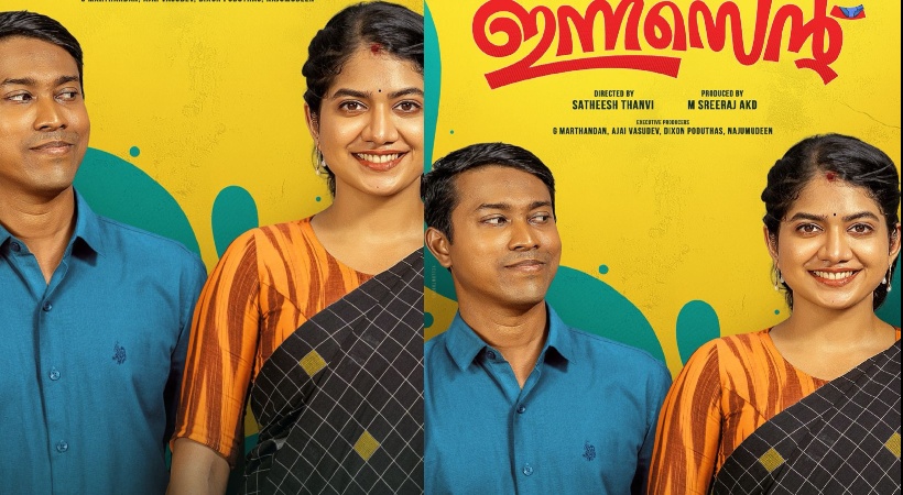 ‘ഇന്നസെന്റ് സെക്കൻ്റ് ലുക്ക് പോസ്റ്റർ പുറത്ത്’; ഇതെന്താ തളത്തിൽ ദിനേശനും ശോഭയുമോ?
