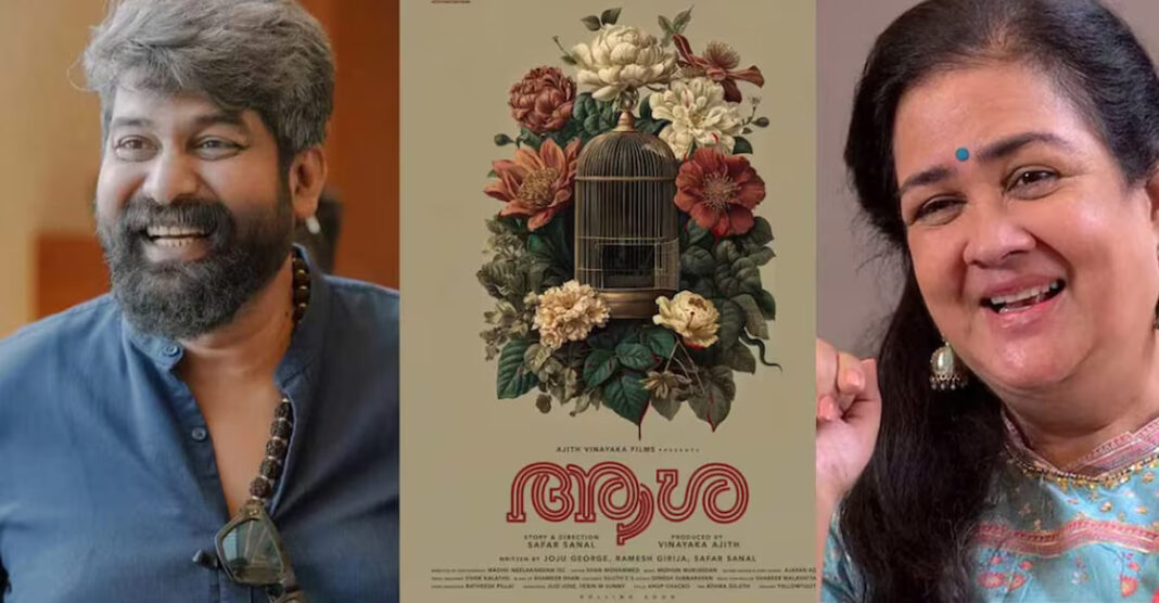 ഉർവശിയും ജോജുവും ഐശ്വര്യ ലക്ഷ്മിയും ഒന്നിക്കുന്നു; ‘ആശ’ ചിത്രീകരണത്തിന് തുടക്കം