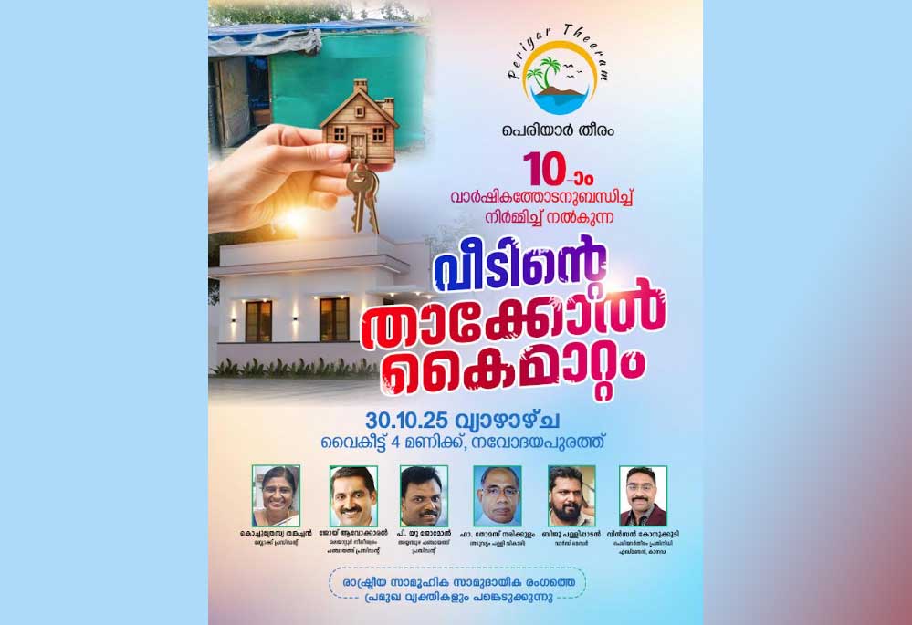 കാനഡയിലെ പെരിയാർതീരം അസോസിയേഷൻ മലയാറ്റൂരിൽ നിർമ്മിച്ച സ്നേഹവീടിന്റെ താക്കോൽ കൈമാറ്റം ഒക്ടോബർ 30-ന്