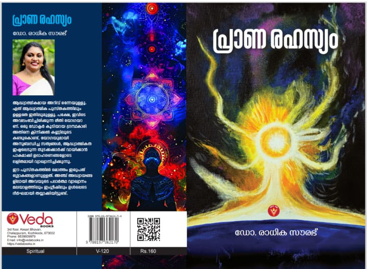 ഡോ. രാധിക സൗരഭിന്റെ ‘പ്രാണരഹസ്യം’ പുസ്തകത്തിന്റെ കവർ പ്രകാശനം മേജർ രവി നിർവ്വഹിച്ചു