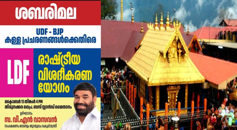 ശബരിമല വിവാദത്തിൽ വിശദീകരണയോഗം നടത്താൻ എൽഡിഎഫ്; മന്ത്രി വി എൻ വാസവൻ പങ്കെടുക്കും