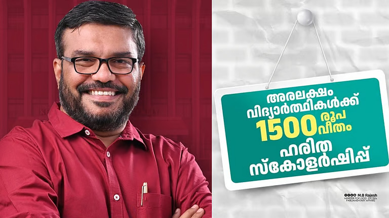 അരലക്ഷം വിദ്യാർഥികൾക്ക് ഹരിത സ്കോളർഷിപ്പ്; പ്രഖ്യാപനവുമായി തദ്ദേശ വകുപ്പ്