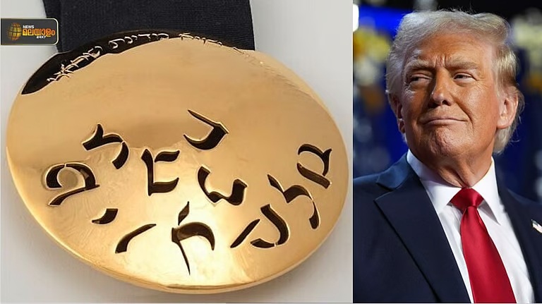 സമാധാന നൊബേല് നഷ്ടപ്പെട്ട ട്രംപിന് ‘പ്രസിഡൻഷ്യൽ മെഡൽ ഓഫ് ഓണർ’; പരമോന്നത സിവിലിയന് ബഹുമതി നല്കി ഇസ്രയേലിന്റെ ആദരം