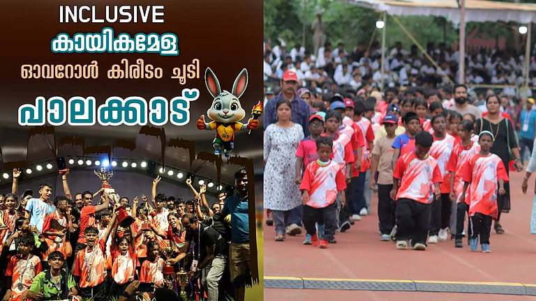 സംസ്ഥാന സ്കൂൾ കായിക മേള: ഇൻക്ലൂസീവ് സ്പോർട്സിൽ ഓവറോൾ ജേതാക്കളായി പാലക്കാട്, റണ്ണറപ്പുകളായി കോഴിക്കോട്