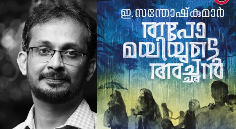 വയലാര് അവാര്ഡ് ഇ.സന്തോഷ് കുമാറിന്; പുരസ്കാരം ‘തപോമയിയുടെ അച്ഛന്’ എന്ന കൃതിക്ക്