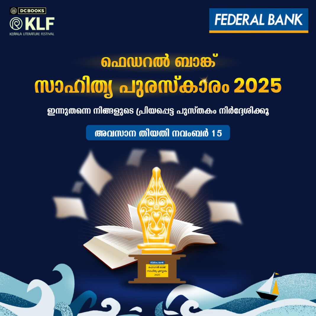 ഫെഡറൽ ബാങ്ക് സാഹിത്യ പുരസ്കാരത്തിന് കൃതികൾ ക്ഷണിച്ചു