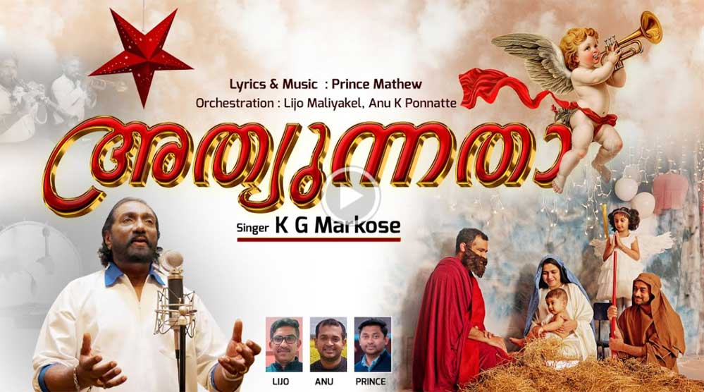 ആഗോള ശ്രദ്ധ നേടി കെ.ജി. മാർക്കോസിന്റെ ‘അത്യുന്നതാ’ ഈ ക്രിസ്മസിന്റെ ഔദ്യോഗിക ഗാനം