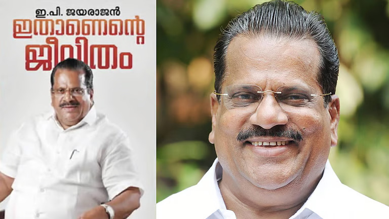 “ഇതാണെന്റെ ജീവിതം”, ഇ.പി. ജയരാജൻ്റെ ആത്മകഥ ഇന്ന് പുറത്തിറങ്ങും; മുഖ്യമന്ത്രി പ്രകാശനം ചെയ്യും
