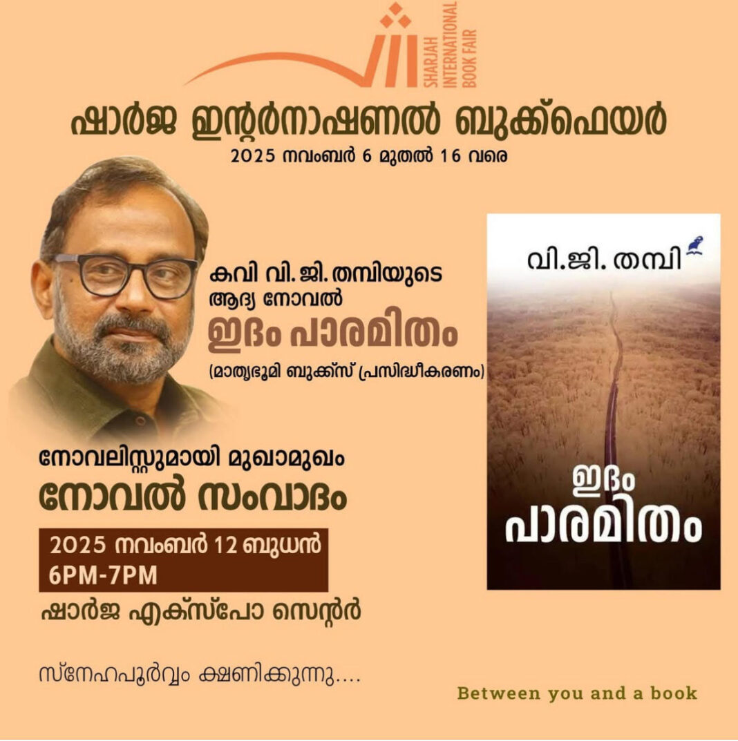 ഷാർജ ഇൻ്റർനാഷണൽ ബുക്ക് ഫെയർ 2023:”ഇദം പാരമിതം’ സംവാദം നവംബർ 12-ന്