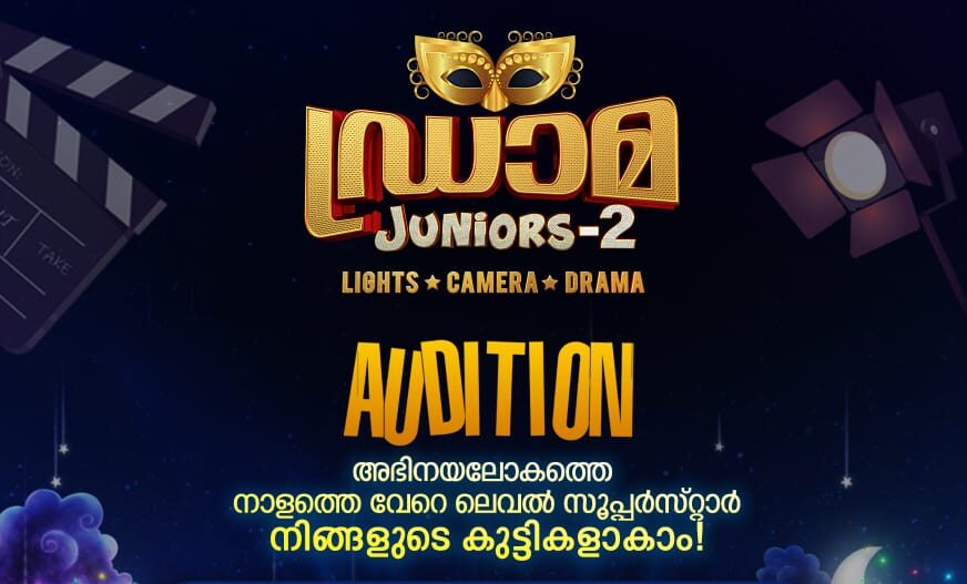 സീ കേരളം ഡ്രാമ ജൂനിയേഴ്സ് സീസൺ 2 ഓഡീഷനുകൾ പ്രഖ്യാപിച്ചു