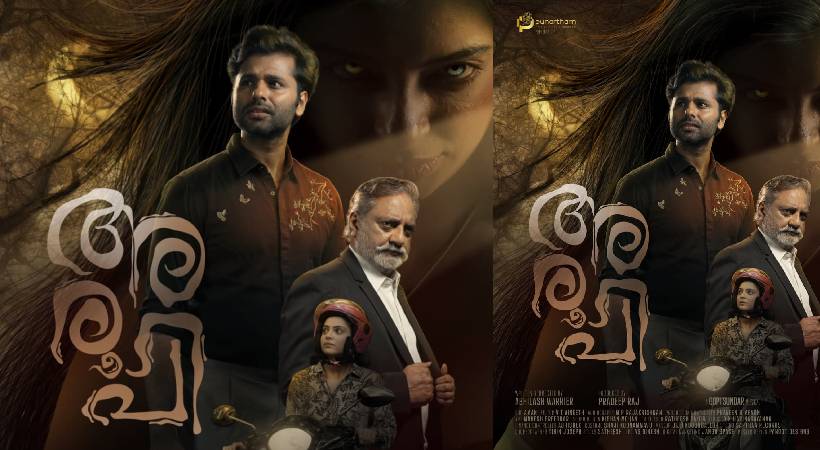 “അരൂപി” ഫസ്റ്റ് ലുക്ക് പോസ്റ്റർ പുറത്ത്