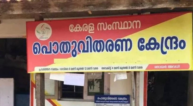 റേഷന് കട ലൈസന്സിയായി തുടരുന്നതിനുള്ള പ്രായപരിധി ഉയര്ത്തി; 70 വയസില് നിന്ന് 75 വയസാക്കി