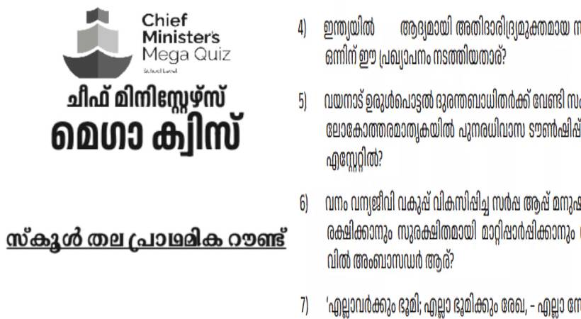 എല്ലാം ഭരണനേട്ടം; ചീഫ് മിനിസ്റ്റേഴ്സ് ട്രോഫി ക്വിസ് വിവാദത്തിൽ, പ്രതിഷേധിച്ച് കോൺഗ്രസ് അധ്യാപക സംഘടനകൾ