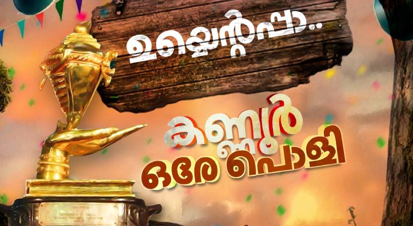 കലാമാമങ്കത്തിന് കൊടിയിറങ്ങി; കലാകിരീടം കണ്ണൂരിന്, 13-ാം തവണയും ചാമ്പ്യന്മാരായി ആലത്തൂർ BSS ഗുരുകുലം