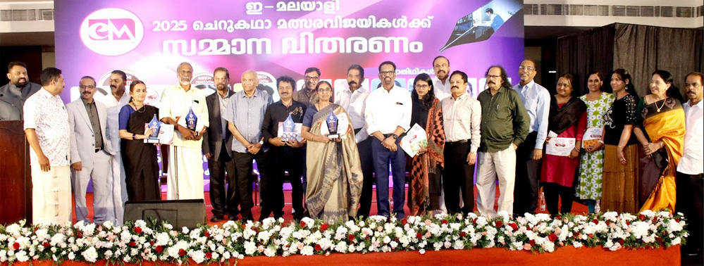 എഴുത്തിന്റെ പുത്തന് പാതയൊരുക്കിയവര്ക്ക് ഇ മലയാളിയുടെ ചെറുകഥാ പുരസ്കാരം സമ്മാനിച്ചു