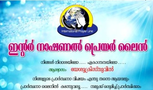 ഇന്റർനാഷണൽ പ്രയർലെെൻ ഫെബ്രു 24 ചൊവാഴ്ച റവ: ജേക്കബ് ജോർജ് മുഖ്യ പ്രഭാഷകൻ