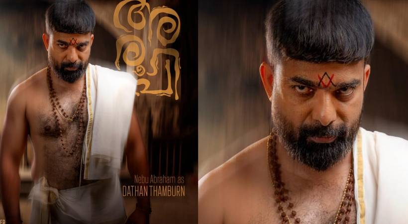 ‘അരൂപി’ നെബു ഏബ്രഹാമിൻ്റെ ക്യാരക്ടർ പോസ്റ്റർ