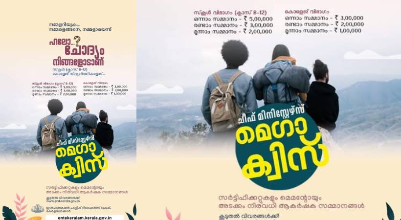 ചീഫ് മിനിസ്റ്റേഴ്സ് മെഗാ ക്വിസ് മത്സരത്തില് ധൂര്ത്തെന്ന് ആക്ഷേപം; രണ്ട് ക്വിസ് മാസ്റ്റര്മാരുടെ ഓണറേറിയം മാത്രം 5,80,000 രൂപ, ചോദ്യം തയ്യാറാക്കുന്നത് സർക്കാർ ഉദ്യോഗസ്ഥർ