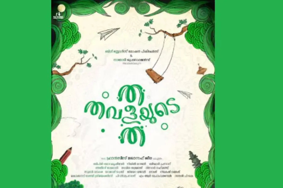 കുട്ടികൾക്കായ് ഒരു ഒരു ഫാമിലി എന്റർടൈനർ, ‘ത തവളയുടെ ത’ റിലീസ് ഫെബ്രുവരി 27ന്