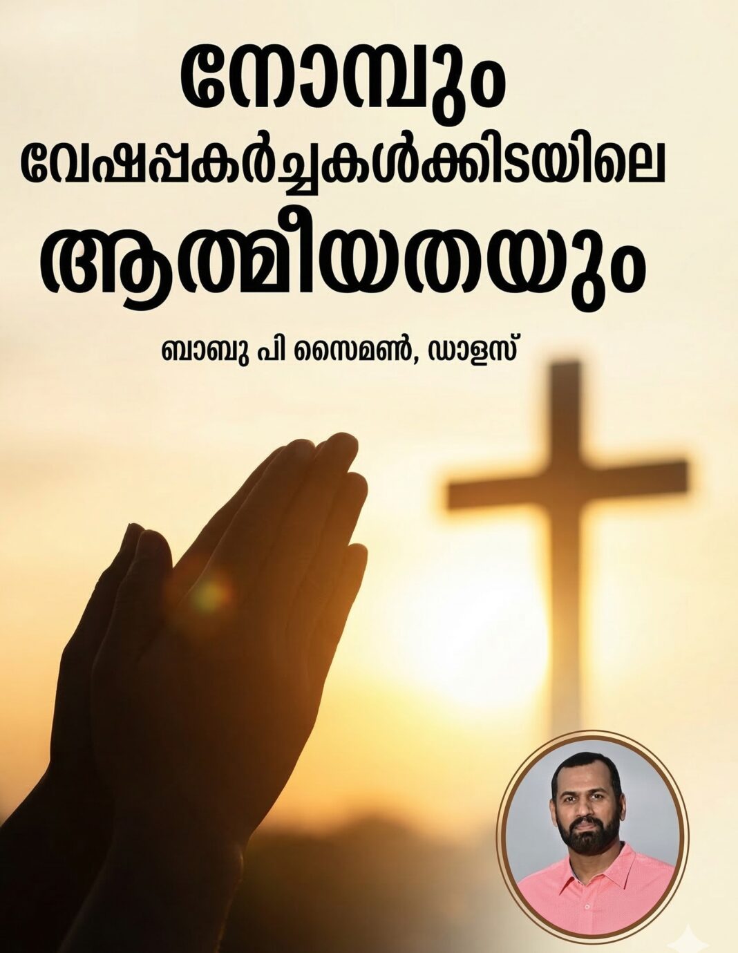 നോമ്പും വേഷപ്പകർച്ചകൾക്കിടയിലെ ആത്മീയതയും