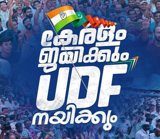 യു.ഡി.എഫ് സ്ഥാനാർത്ഥികൾക്ക് പിന്തുണ പ്രഖ്യാപിക്കാൻ ഡി.എഫ്.ഡബ്ല്യു ഏരിയ കോൺഗ്രസ് പ്രവർത്തക സംഗമം മാർച്ച് 29 ന്