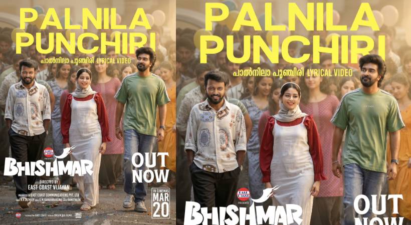 ‘പാൽനിലാ പുഞ്ചിരി’ വീണ്ടും പ്രേക്ഷകരിലേക്ക്: ‘ഭീഷ്മർ’ സിനിമയിലെ പുതിയ ഗാനം പുറത്ത്