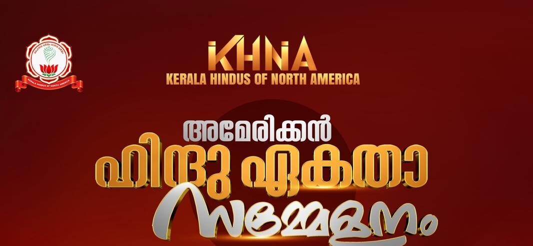 അമേരിക്കൻ ഹിന്ദു ഏകത സമ്മേളനം മാർച്ച് 28ന്