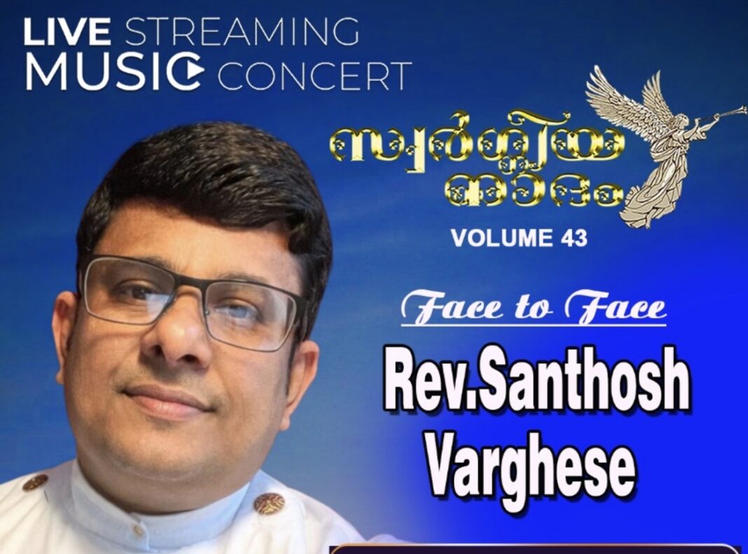 “സ്വർഗ്ഗീയ നാദം” സംഘടിപ്പിക്കുന്ന ‘ഫേസ് ടു ഫേസ്’ തത്സമയ സംഗീത നിശ മാർച്ച് 27-ന്