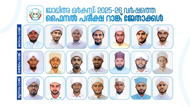 ജാമിഅ മർകസ്; 2025-26 വർഷത്തെ ഫൈനൽ പരീക്ഷ ഫലം പ്രസിദ്ധീകരിച്ചു