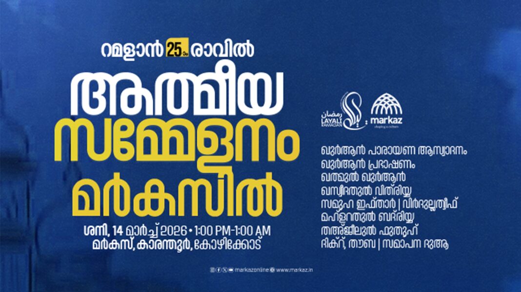 റമസാൻ ആത്മീയ സമ്മേളനം ശനിയാഴ്ച മർകസിൽ