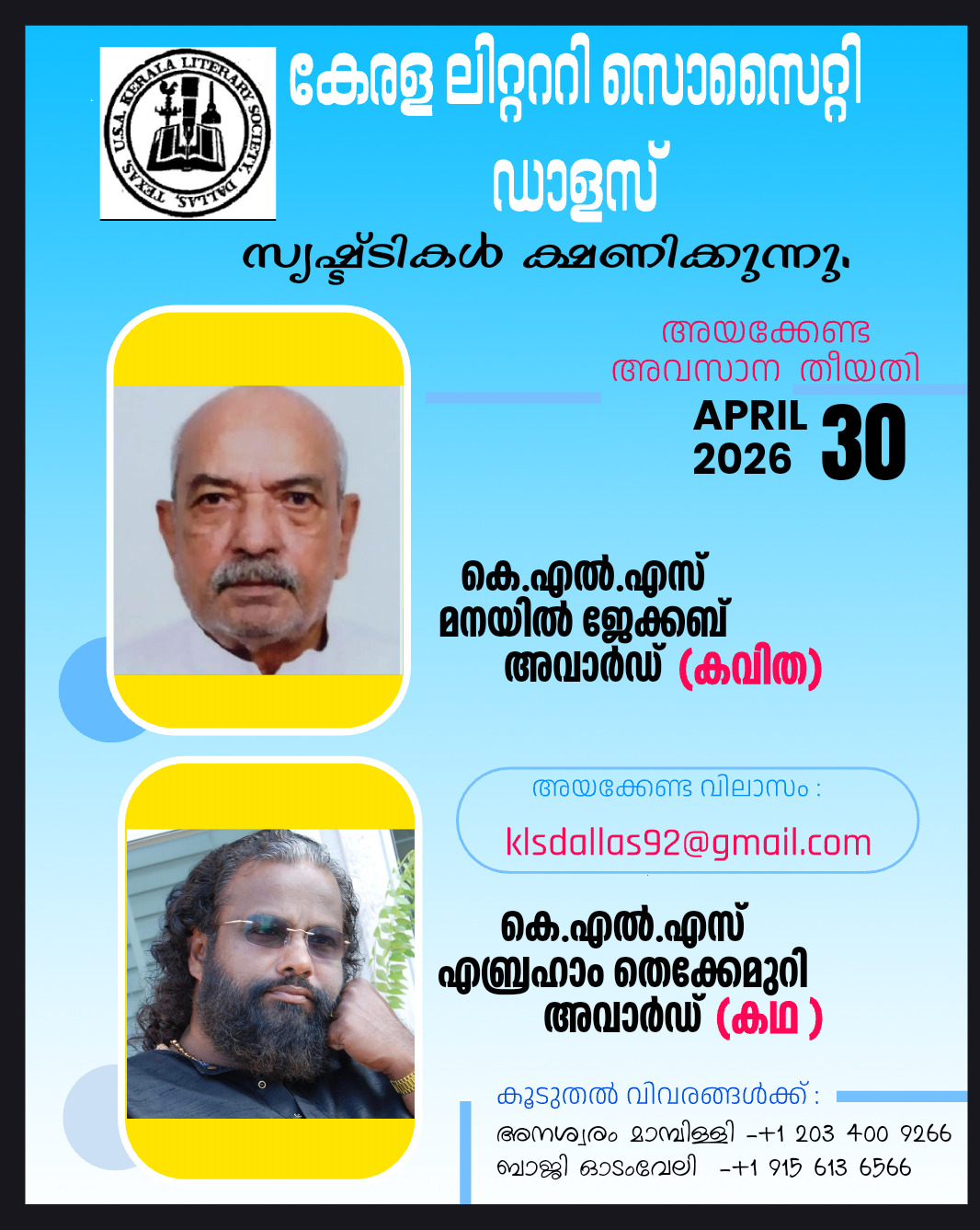 കേരള ലിറ്റററി സൊസൈറ്റി, ഡാലസ് പ്രവാസി കഥ – കവിത പുരസ്കാരങ്ങൾക്ക് സൃഷ്ടികൾ ക്ഷണിക്കുന്നു