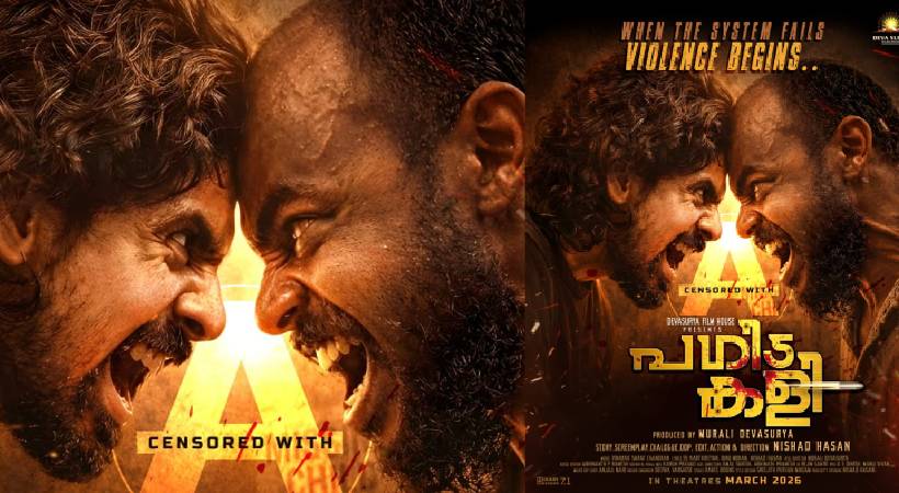‘പഗിട കളി’ഫസ്റ്റ് ലുക്ക് പോസ്റ്റർ പുറത്തിറങ്ങി