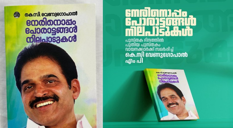 ‘നേരിനൊപ്പം: പോരാട്ടങ്ങള് നിലപാടുകള്’; ലോക പുസ്തക ദിനത്തില് പുസ്തകവുമായി കെ സി വേണുഗോപാല്