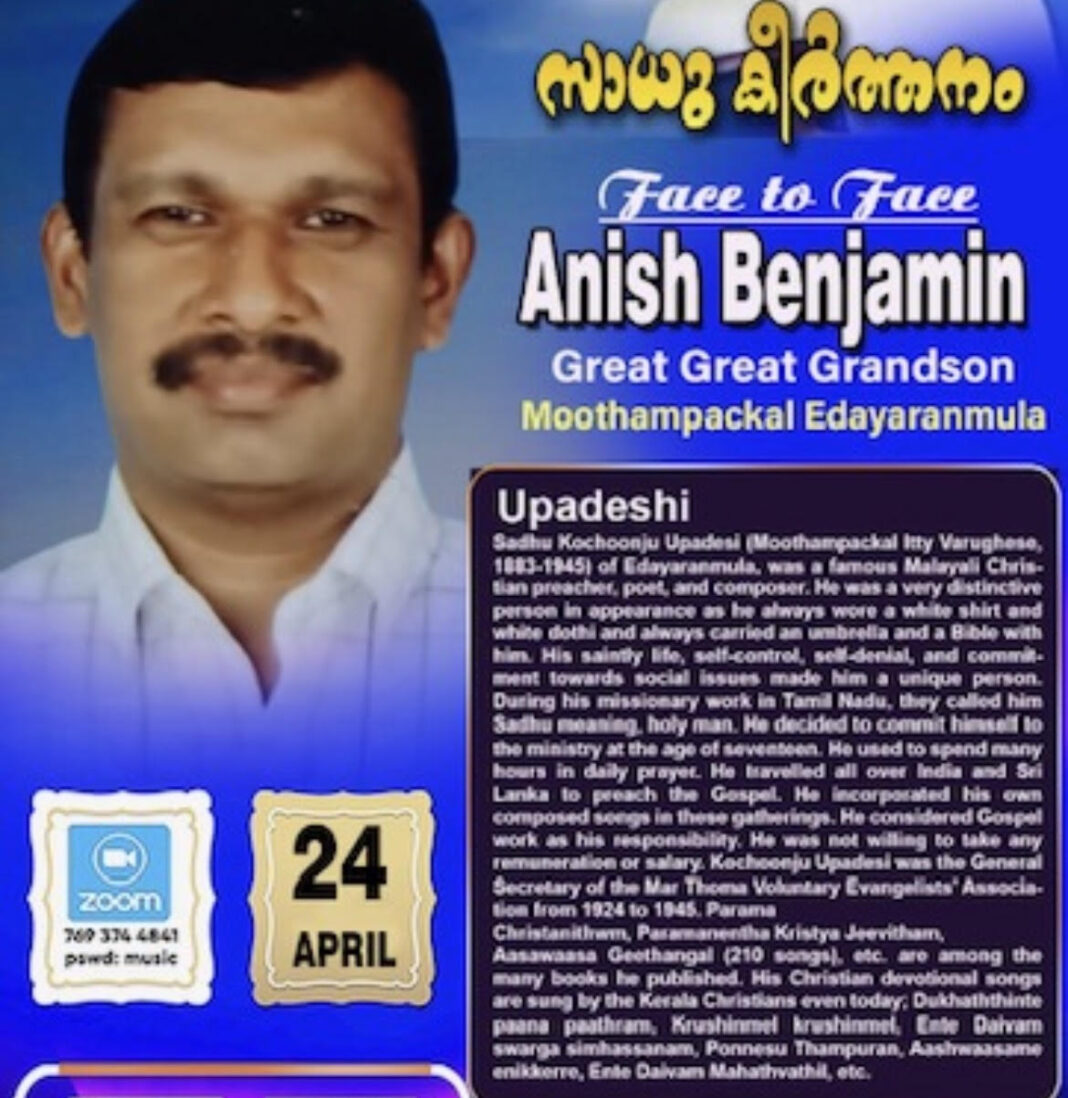സാധു കൊച്ചുഞ്ഞ് ഉപദേശി സ്മരണയിൽ ‘സാധു കീർത്തനം’ സംഗീത വിരുന്ന് ഏപ്രിൽ 24-ന്