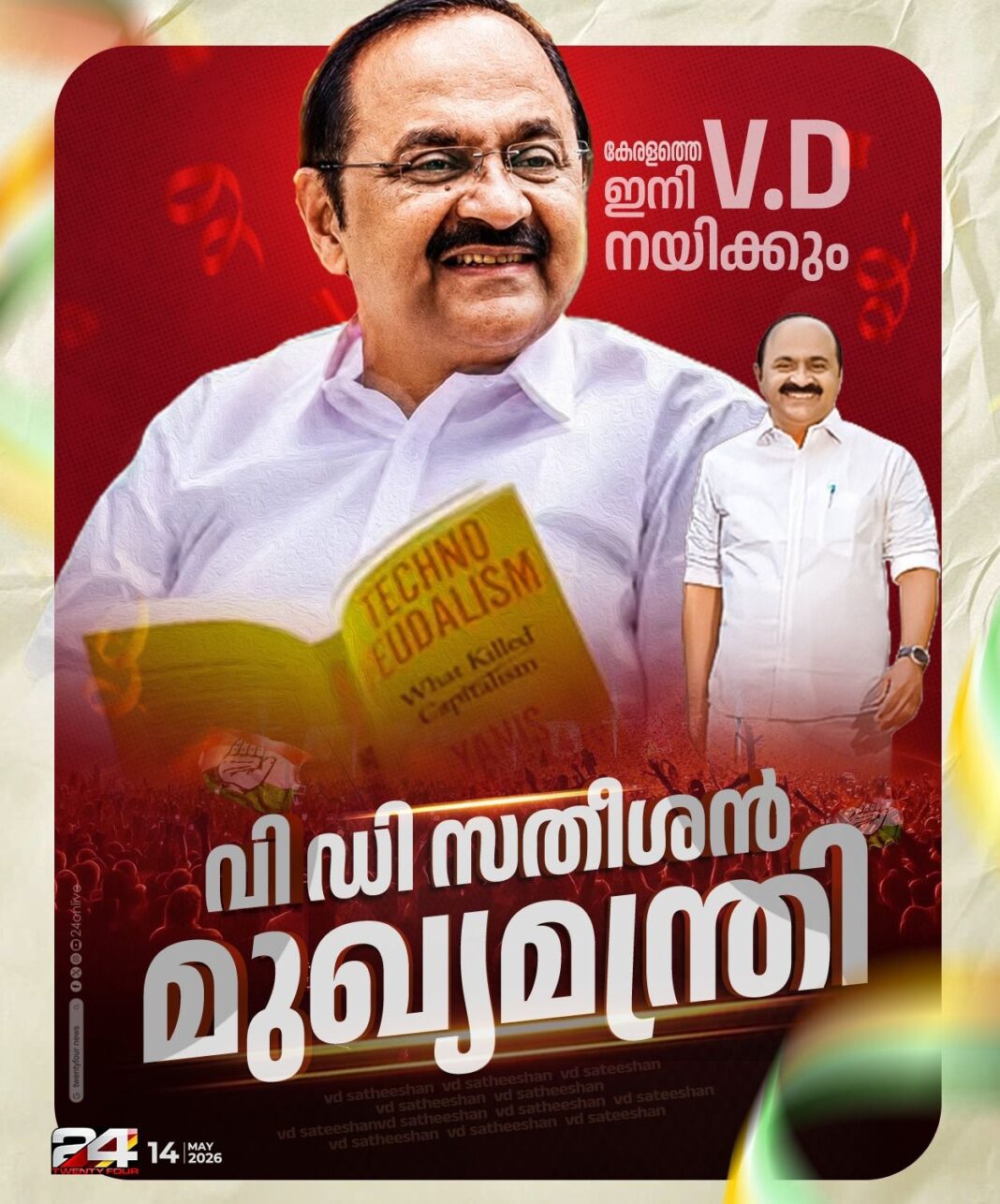 പടനയിച്ചവന് നാടിനെ നയിക്കും! വിസ്മയമായി വിഡി, കേരളത്തിന്റെ മുഖ്യമന്ത്രിയെ പ്രഖ്യാപിച്ച് ഹൈക്കമാന്ഡ്, വഴങ്ങി കെസി