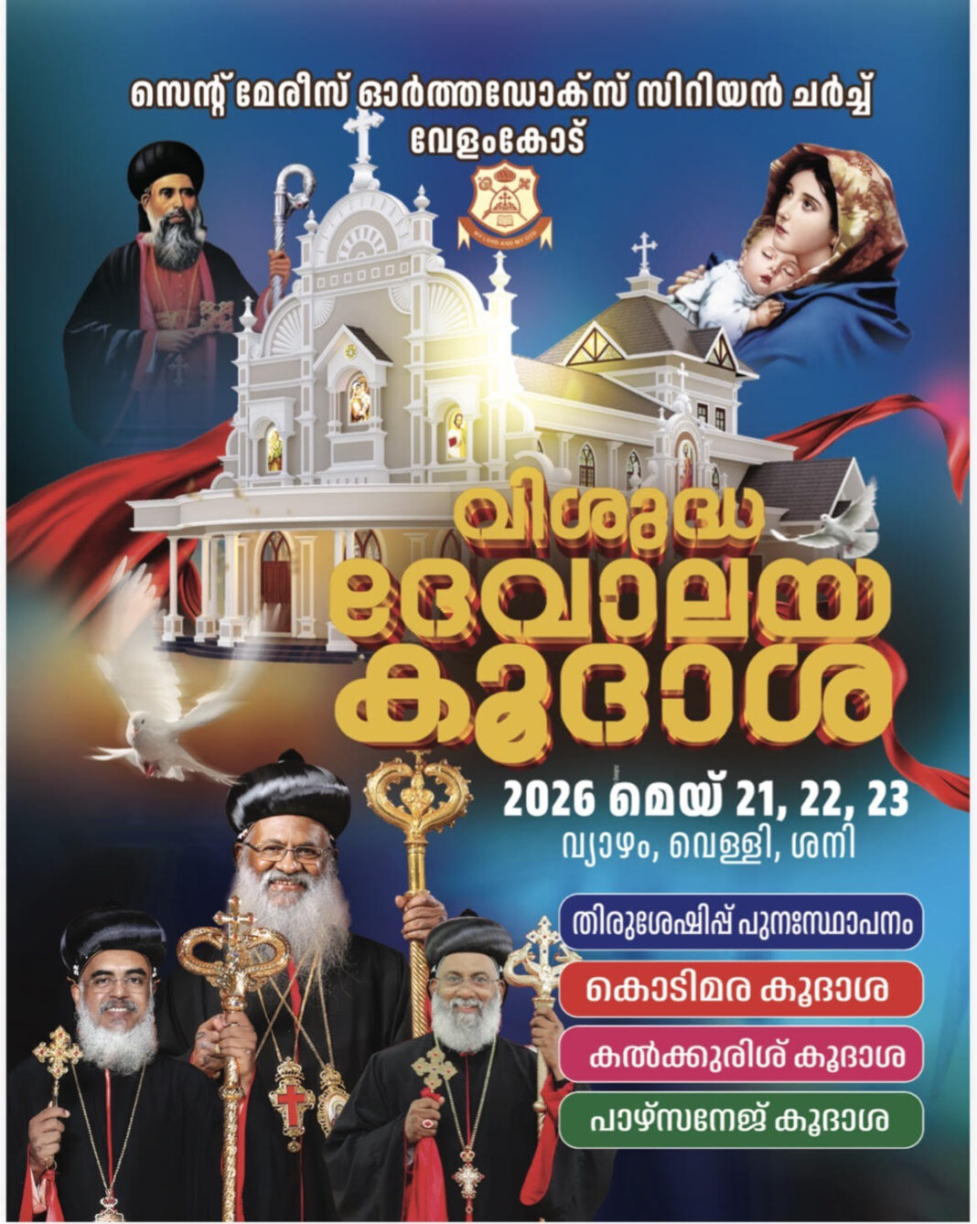 വേളംകോട് സെന്റ് മേരീസ് ഓർത്തഡോക്സ് പള്ളിയിൽ മൂറോൻ അഭിഷേക കൂദാശ മെയ് 21 മുതൽ